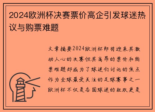2024欧洲杯决赛票价高企引发球迷热议与购票难题 2024欧洲杯决赛票价高企引发球迷热议与购票难题