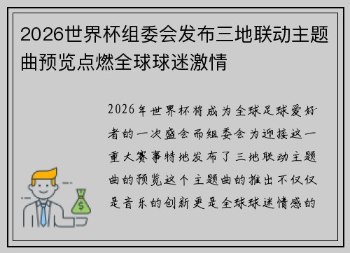 2026世界杯组委会发布三地联动主题曲预览点燃全球球迷激情