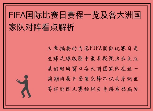 FIFA国际比赛日赛程一览及各大洲国家队对阵看点解析