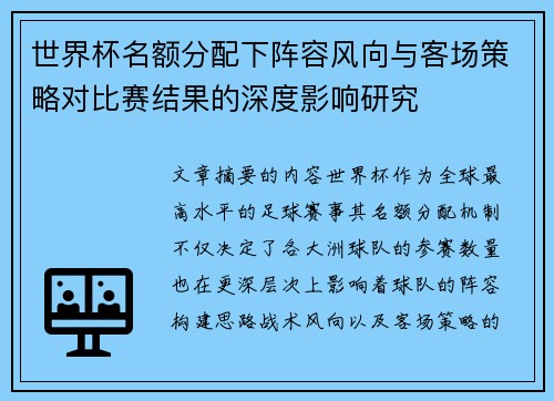 世界杯名额分配下阵容风向与客场策略对比赛结果的深度影响研究