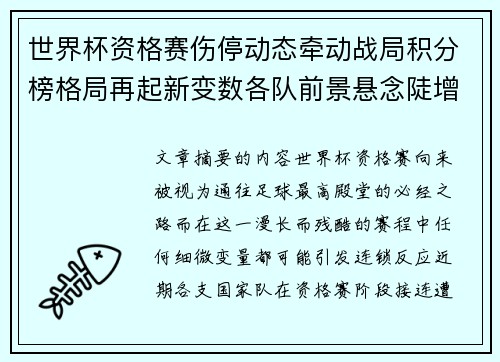 世界杯资格赛伤停动态牵动战局积分榜格局再起新变数各队前景悬念陡增 世界杯资格赛伤停动态牵动战局积分榜格局再起新变数各队前景悬念陡增