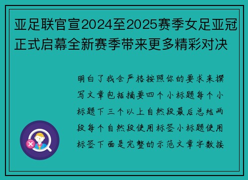 亚足联官宣2024至2025赛季女足亚冠正式启幕全新赛季带来更多精彩对决 亚足联官宣2024至2025赛季女足亚冠正式启幕全新赛季带来更多精彩对决