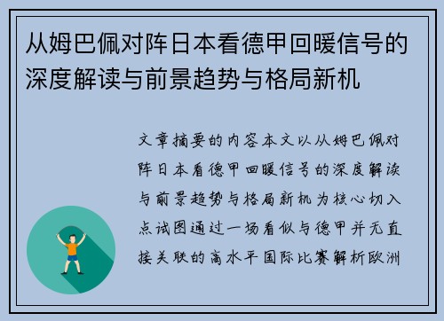 从姆巴佩对阵日本看德甲回暖信号的深度解读与前景趋势与格局新机 从姆巴佩对阵日本看德甲回暖信号的深度解读与前景趋势与格局新机