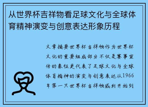 从世界杯吉祥物看足球文化与全球体育精神演变与创意表达形象历程