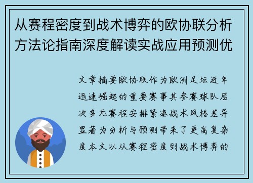 从赛程密度到战术博弈的欧协联分析方法论指南深度解读实战应用预测优化 从赛程密度到战术博弈的欧协联分析方法论指南深度解读实战应用预测优化