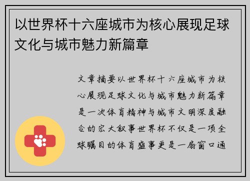 以世界杯十六座城市为核心展现足球文化与城市魅力新篇章 以世界杯十六座城市为核心展现足球文化与城市魅力新篇章