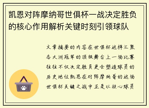 凯恩对阵摩纳哥世俱杯一战决定胜负的核心作用解析关键时刻引领球队