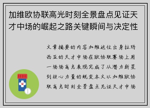 加维欧协联高光时刻全景盘点见证天才中场的崛起之路关键瞬间与决定性表现 加维欧协联高光时刻全景盘点见证天才中场的崛起之路关键瞬间与决定性表现