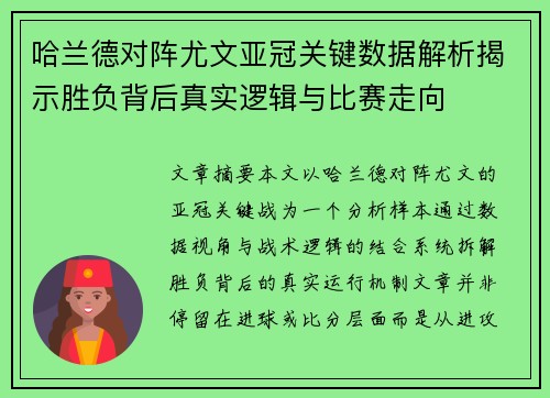 哈兰德对阵尤文亚冠关键数据解析揭示胜负背后真实逻辑与比赛走向