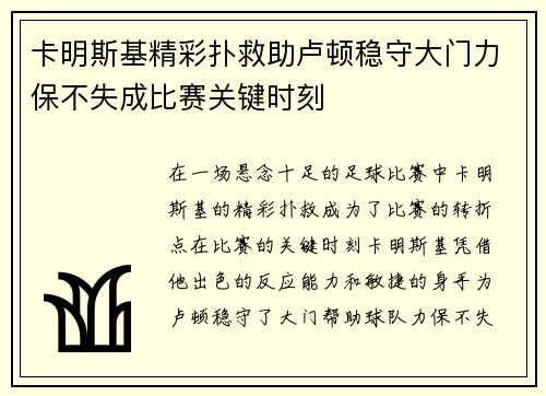 卡明斯基精彩扑救助卢顿稳守大门力保不失成比赛关键时刻 卡明斯基精彩扑救助卢顿稳守大门力保不失成比赛关键时刻