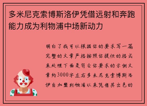 多米尼克索博斯洛伊凭借远射和奔跑能力成为利物浦中场新动力 多米尼克索博斯洛伊凭借远射和奔跑能力成为利物浦中场新动力