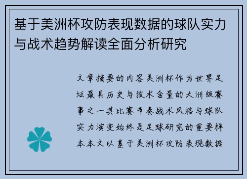 基于美洲杯攻防表现数据的球队实力与战术趋势解读全面分析研究