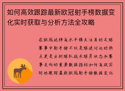 如何高效跟踪最新欧冠射手榜数据变化实时获取与分析方法全攻略 如何高效跟踪最新欧冠射手榜数据变化实时获取与分析方法全攻略