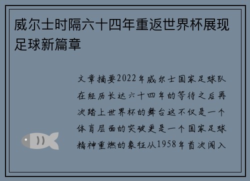 威尔士时隔六十四年重返世界杯展现足球新篇章 威尔士时隔六十四年重返世界杯展现足球新篇章