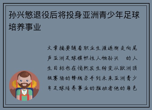 孙兴慜退役后将投身亚洲青少年足球培养事业 孙兴慜退役后将投身亚洲青少年足球培养事业