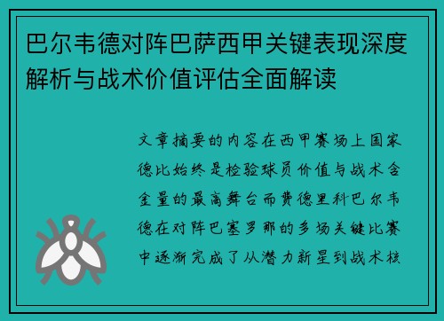 巴尔韦德对阵巴萨西甲关键表现深度解析与战术价值评估全面解读 巴尔韦德对阵巴萨西甲关键表现深度解析与战术价值评估全面解读