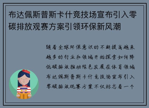 布达佩斯普斯卡什竞技场宣布引入零碳排放观赛方案引领环保新风潮