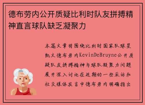 德布劳内公开质疑比利时队友拼搏精神直言球队缺乏凝聚力