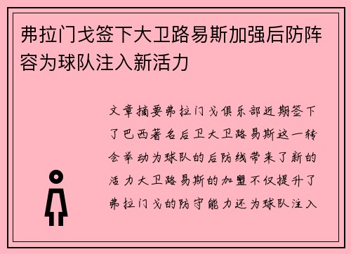 弗拉门戈签下大卫路易斯加强后防阵容为球队注入新活力
