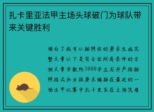 扎卡里亚法甲主场头球破门为球队带来关键胜利 扎卡里亚法甲主场头球破门为球队带来关键胜利