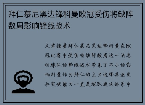 拜仁慕尼黑边锋科曼欧冠受伤将缺阵数周影响锋线战术 拜仁慕尼黑边锋科曼欧冠受伤将缺阵数周影响锋线战术