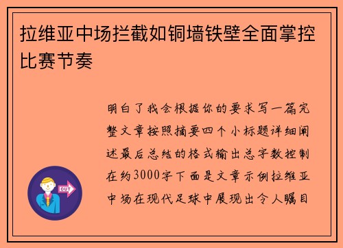 拉维亚中场拦截如铜墙铁壁全面掌控比赛节奏 拉维亚中场拦截如铜墙铁壁全面掌控比赛节奏