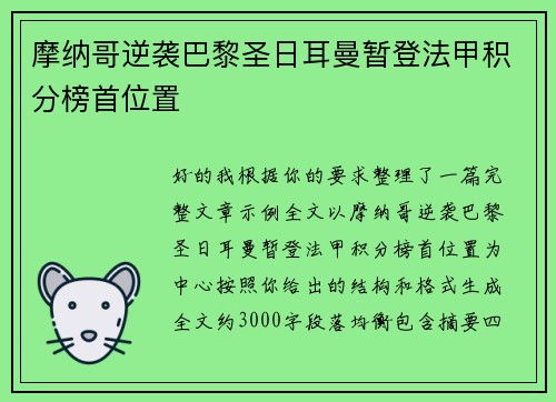 摩纳哥逆袭巴黎圣日耳曼暂登法甲积分榜首位置 摩纳哥逆袭巴黎圣日耳曼暂登法甲积分榜首位置