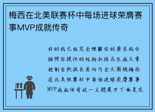 梅西在北美联赛杯中每场进球荣膺赛事MVP成就传奇 梅西在北美联赛杯中每场进球荣膺赛事MVP成就传奇