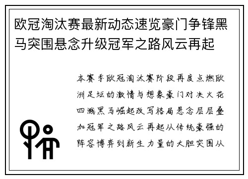欧冠淘汰赛最新动态速览豪门争锋黑马突围悬念升级冠军之路风云再起