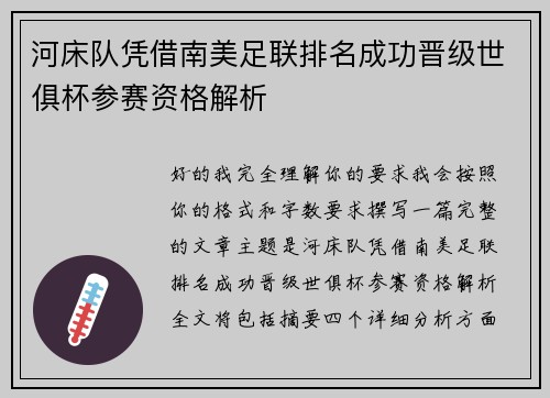 河床队凭借南美足联排名成功晋级世俱杯参赛资格解析