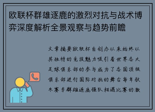欧联杯群雄逐鹿的激烈对抗与战术博弈深度解析全景观察与趋势前瞻 欧联杯群雄逐鹿的激烈对抗与战术博弈深度解析全景观察与趋势前瞻