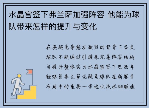 水晶宫签下弗兰萨加强阵容 他能为球队带来怎样的提升与变化