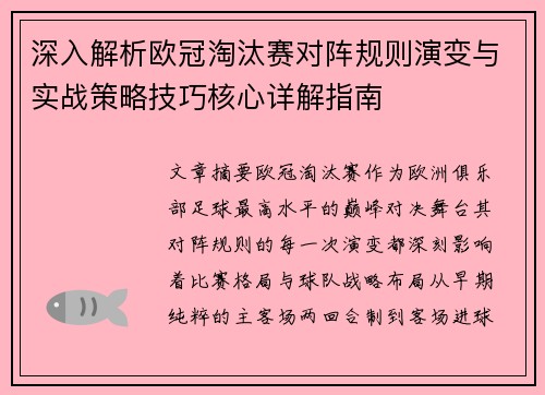 深入解析欧冠淘汰赛对阵规则演变与实战策略技巧核心详解指南