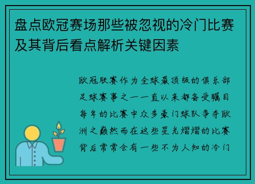 盘点欧冠赛场那些被忽视的冷门比赛及其背后看点解析关键因素