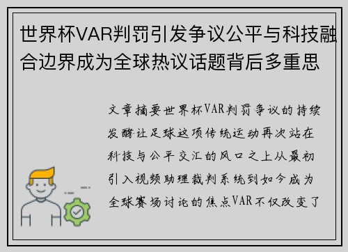 世界杯VAR判罚引发争议公平与科技融合边界成为全球热议话题背后多重思考